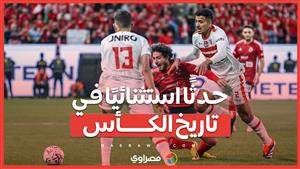 لماذا يُعد خروج الزمالك واعتذار الأهلي حدثًا استثنائيًا في تاريخ الكأس؟