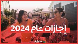 تعرف على إجازات باقي العام 2024