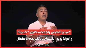 المخرج ميدو شعبان : راجعت محتوى "حدوتة" و"عيلة يويو" نفسيا قبل تقديمه للأطفال