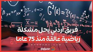 من 1949 إلى 2024 .. فريق أردني ينجح في حل مشكلة رياضية معقدة