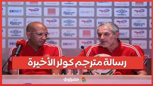 ما تفاصيل رسالة مترجم كولر السابق قبل مغادرة البلاد؟