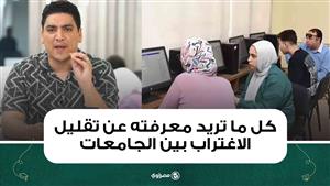 فتح الباب غدا ...كل ما تريد معرفته عن تقليل الاغتراب بين الجامعات