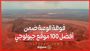 فوهة الوعبة تدخل التصنيف العالمي للتراث الجيولوجي .. كيف تشكلت وأين تقع؟