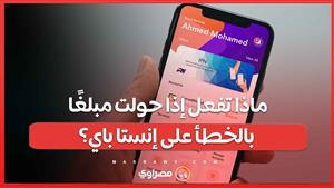 ماذا تفعل إذا حولت مبلغًا بالخطأ على إنستا باي؟