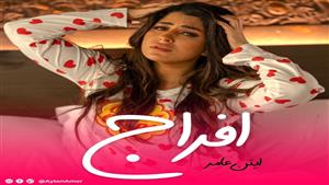 بعد "مثيرة للجدل".. أيتن عامر تطرح أغنيتها الجديدة "إفراج"