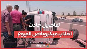 تفاصيل حادث انقلاب ميكروباص الفيوم أثناء عودته من مطروح