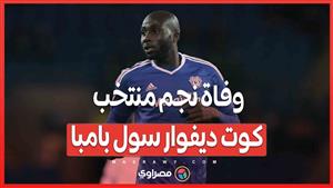 وفاة نجم منتخب كوت ديفوار سول بامبا 