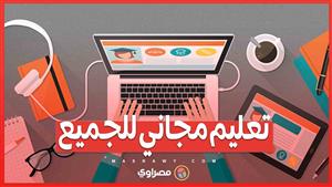 تعليم مجاني للجميع... كيف تسهم منصات MOOC في توفير فرص تعليمية عالمية