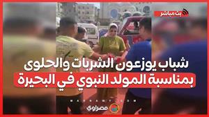 شباب يوزعون الشربات والحلوى بمناسبة المولد النبوي في البحيرة