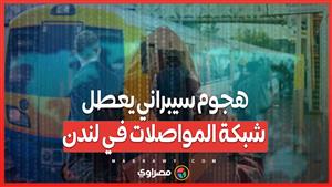 هجوم سيبراني يعطل شبكة المواصلات في لندن .. واعتقال شاب يبلغ 17 عامًا