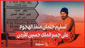 تسليم جثمان منفذ الهجوم على جسر الملك حسين للأردن