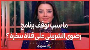 ما سبب توقف برنامج رضوى الشربيني على قناة سفرة ؟