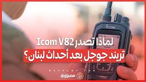 لماذا تصدر Icom V82 تريند جوجل بعد أحداث لبنان؟