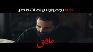 أحمد السبكي يكشف عن برومو فيلم "عاشق" استعدادًا لطرحه