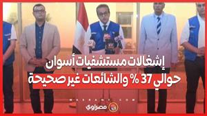 وزير الصحة: إشغالات مستشفيات أسوان حوالي 37% والشائعات غير صحيحة