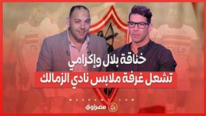 خناقة بلال وإكرامي تشعل غرفة ملابس نادي الزمالك.. وشوبير اتدخل عشان يهدي الأزمة قبل السوبر الأفريقي