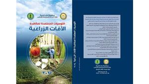 "الزراعة" تصدر طبعة جديدة من كتاب التوصيات المعتمدة لمكافحة الآفات