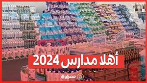 انطلاق معرض "أهلا مدارس 2024" برعاية وزير التموين لتوفير مستلزمات الدراسة بأسعار مخفضة