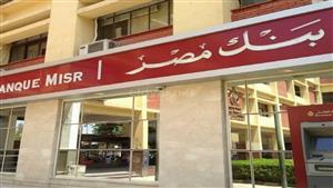 بنك مصر يربح 52.9 مليار جنيه خلال 2023.. ويسدد 28 مليار جنيه ضرائب