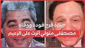 محمود سعد يروي....كيف تحولت جنازة فرج فودة إلى مظاهرة وطنية بفضل عادل إمام ؟