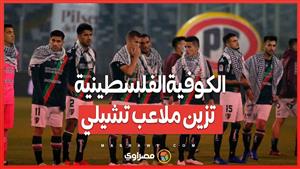 آلاف المشجعين في تشيلي يرتدون الكوفية الفلسطينية في مباراة دوري: نادي ديبورتيفو بالستينو يدعم القضية