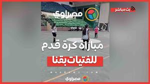 مباراة كرة قدم للفتيات بين فريق التحالف الوطني والكنيسة البطرسية بقنا