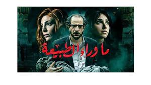 عمرو سلامة يكشف رحلة كتابة مسلسل "ما وراء الطبيعة".. وحقيقة وجود جزء ثاني