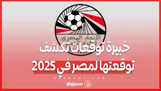 هل يصل منتخب مصر لكأس العالم .. خبيرة أبراج تكشف مفاجئة في ٢٠٢٥