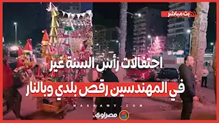 احتفالات رأس السنة غير في المهندسين رقص بلدي وبالنار