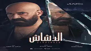 إيرادات الجمعة.. "الدشاش" الأول و"بضع ساعات في يوم ما" بالمركز الثالث