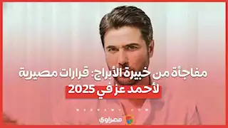 مفاجأة من خبيرة الأبراج: قرارات مصيرية لأحمد عز في 2025