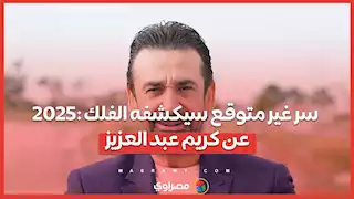 2025: سر غير متوقع سيكشفه الفلك عن كريم عبد العزيز