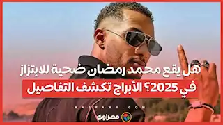 هل يقع محمد رمضان ضحية للابتزاز في 2025؟ الأبراج تكشف التفاصيل
