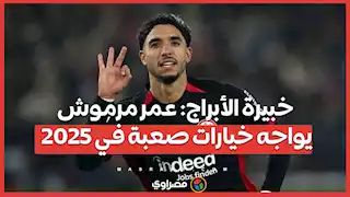 خبيرة الأبراج: عمر مرموش يواجه خيارات صعبة في 2025