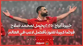 خبيرة أبراج :٢٠٢٥ يحمل لمحمد صلاح فرصًا كبيرة للفوز بأفضل لاعب في العالم