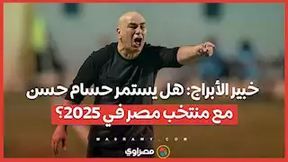 خبير الأبراج: هل يستمر حسام حسن مع منتخب مصر في 2025؟