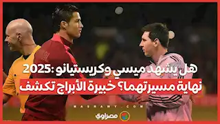 2025: هل يشهد ميسي وكريستيانو نهاية مسيرتهما؟ خبيرة الأبراج تكشف