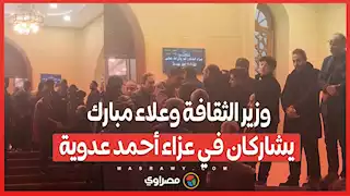 وزير الثقافة وعلاء مبارك يشاركان في عزاء أحمد عدوية