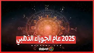 مع خبيرة الأبراج.. 2025 عام الجوزاء الذهبي.. انتصارات في العمل والحب