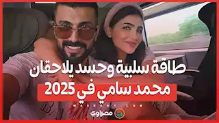 خبيرة أبراج… طاقة سلبية وحسد يلاحقان محمد سامي في ٢٠٢٥