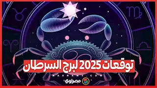 التمرد علي الماضي وفرص جديدة للسفر .. توقعات 2025 لبرج السرطان