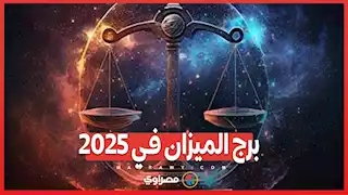 برج الميزان في 2025 .. عام استثنائي يتجاوز كل العوائق المالية والعاطفية