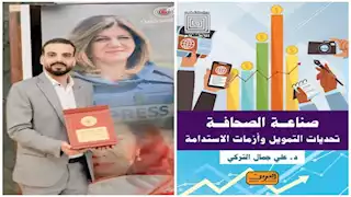دار العربي تصدر كتاب "صناعة الصحافة.. تحديات التمويل وأزمات الاستدامة"