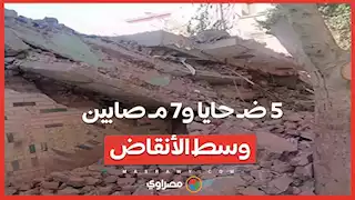 5 ضـ حايا و7 مـ صابين وسط الأنقاض.. بث مباشر من موقع المنزل المنهار في أسيوط