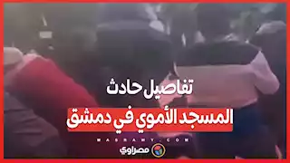 بعد فاجعة المسجد الأموي ...الشيف أبو عمر يخرج عن صمته ويتعهد بعلاج المصابين