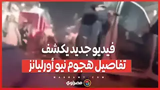 مقتل جندي سابق في الهجوم على حشد بنيو أورليانز...فيديو كاميرا شرطي يكشف عن لحظات الهجوم الدامية