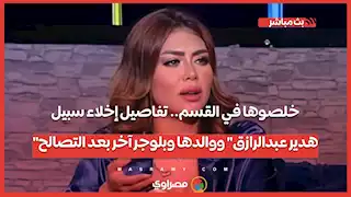 خلصوها في القسم.. تفاصيل إخلاء سبيل"هدير عبدالرازق" ووالدها وبلوجر آخر بعد التصالح