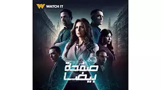 "Watch It" تطرح البوستر الرسمي لمسلسل "صفحة بيضا"