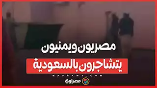 مصريون ويمنيون يتشاجرون بالسعودية.. فما السبب؟