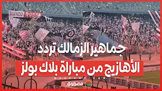 جماهير الزمالك تردد الأهازيج من مباراة بلاك بولز